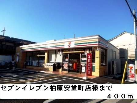 【周辺】 | ハイツ　ヴェール | セブンイレブン柏原安堂町店様まで400m