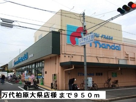 【周辺】 | ハイツ　ヴェール | 万代柏原大県店様まで950m