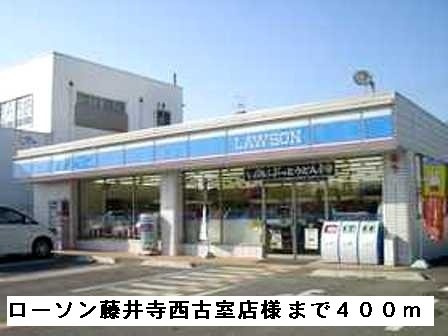 【周辺】 | ナハトムジーク | ローソン藤井寺西古室店様まで400m