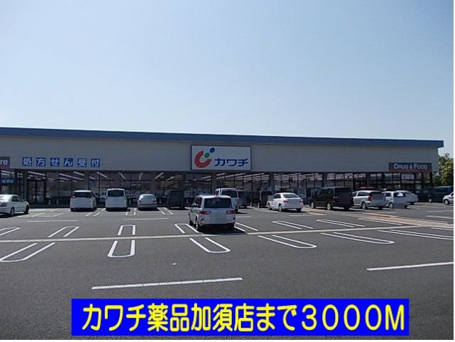 【周辺】 | パークサイド和 | カワチ薬品加須店まで3000m