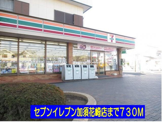 【周辺】 | パークサイド和 | セブンイレブン加須花崎店まで730m