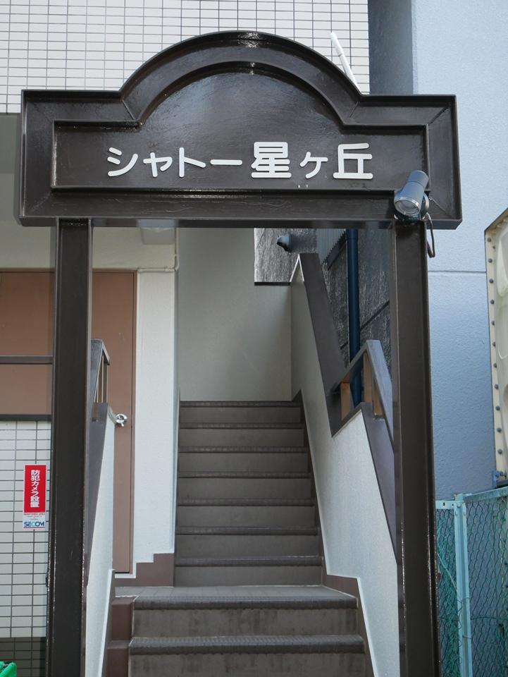 シャトー星ヶ丘のエントランス