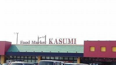 西５丁目アパートの周辺|カスミ白岡店まで200m