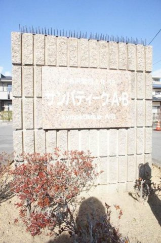 サンパティークＢのその他