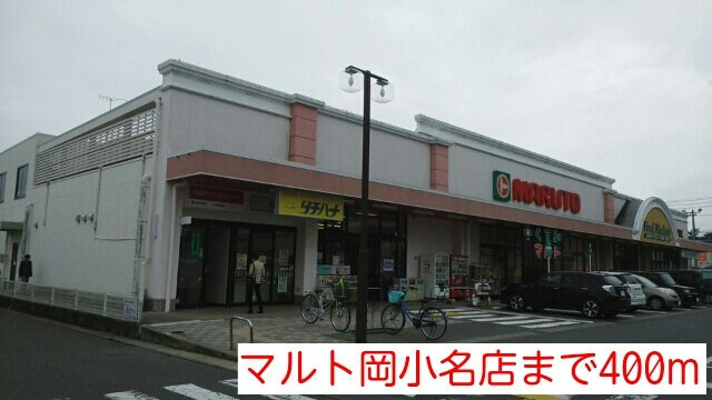 リアン・５６の周辺|マルト岡小名店まで400m