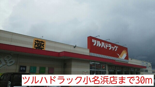 リアン・５６の周辺|ツルハドラック小名浜店まで30m