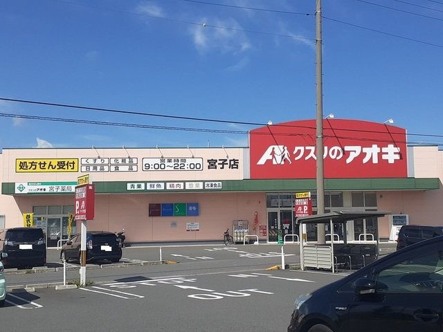 カレント　レジデンス　下増田Ⅰの周辺|クスリのアオキ宮子店まで1500m