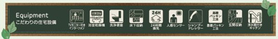 【その他】 | ☆☆☆新築分譲　泉町滝尻H　全８棟！！残３棟！！長期優良住宅！！ | 充実の設備・仕様