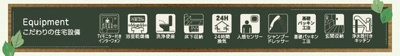 【その他】 | ☆☆☆新築分譲　平沼ノ内　長期優良住宅　限定１棟　敷地６７.７坪！！ | 充実の設備・仕様