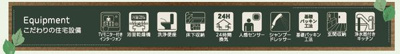 【その他】 | ☆☆新築分譲　郷ケ丘２丁目第10H　長期優良住宅　全３棟－①！！モデルハウスご案内いたします♪　 | 充実の設備・仕様