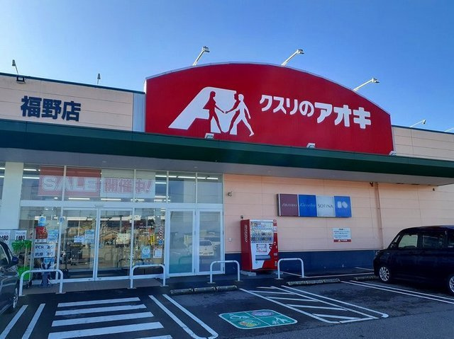 ベルフォールⅡＣの周辺|クスリのアオキまで1800m