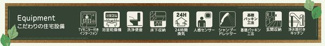 【設備】 | ☆☆新築分譲　いわき市自由ケ丘４期H　長期優良住宅　全２棟－②！！ | 【Low-E複層ガラス】
居室部分の窓ガラスには2枚のガラスの間に空気層を設けたペアガラスを採用。高い断熱性と共にガラス面の結露対策にも発揮します。
