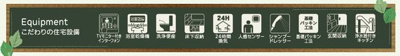 【設備】 | ☆☆新築分譲　いわき市自由ケ丘４期H　長期優良住宅　全２棟－②！！ | 【Low-E複層ガラス】
居室部分の窓ガラスには2枚のガラスの間に空気層を設けたペアガラスを採用。高い断熱性と共にガラス面の結露対策にも発揮します。
