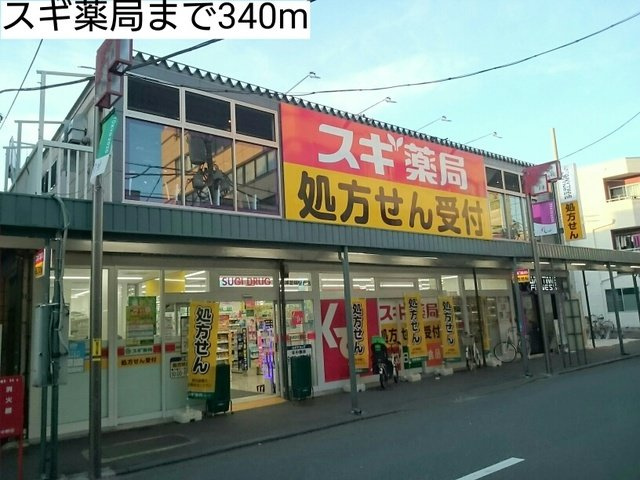 グリーンアースの周辺|スギ薬局まで340m