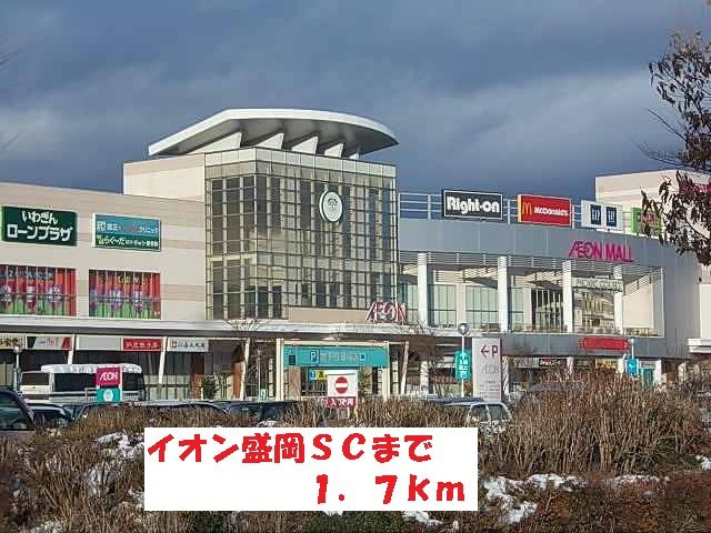 パルククレール・ササキ　Ａの周辺|イオン盛岡ＳＣまで1700m