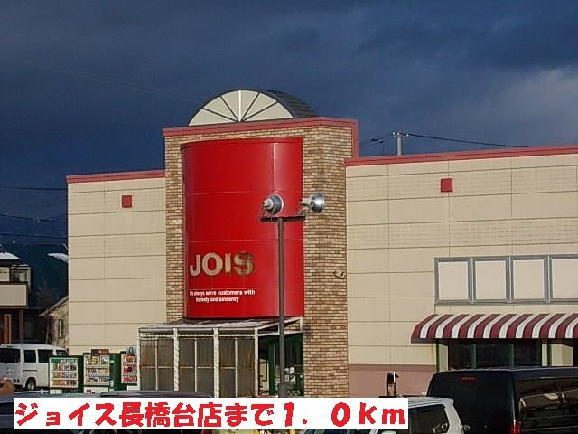 パルククレール・ササキ　Ａの周辺|ジョイス長橋台店まで1000m
