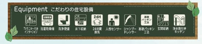 【その他】 | ☆☆新築分譲　郡山市横塚6丁目H　限定１棟！！　長期優良住宅♪  | 充実の設備・仕様