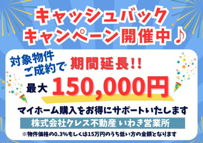 【その他】 | ☆☆新築分譲　郡山市東原１期K　リガーレ　全２棟－①！！ | 最大１５万円キャッシュバックキャンペーン実施中です♪