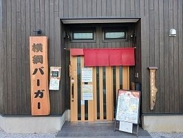 アンシエスタの周辺|横綱バーガーまで500m