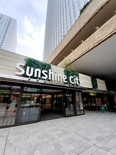 グリーンフレグランス目白の周辺|サンシャインシティまで1010m