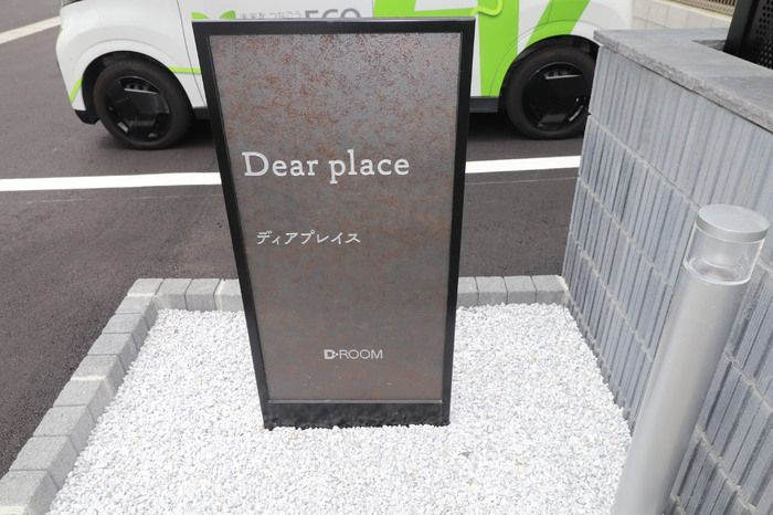 ディアプレイスのその他共用部分