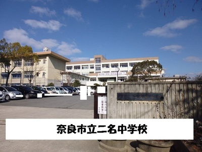 【周辺】 | ブランドールＡ（奈良市二名） | 奈良市立二名中学校まで1100m