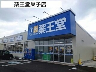 ディアス・カノンの周辺|薬王堂巣子店まで1600m