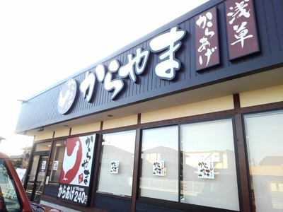 【周辺】 | オネスティ | からやま栃木小山店まで550m