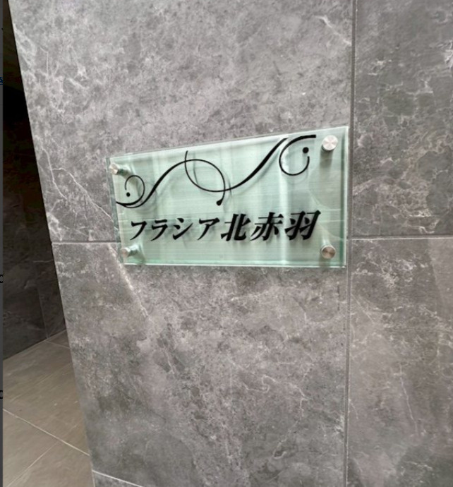 北区赤羽北３丁目の賃貸マンションのその他