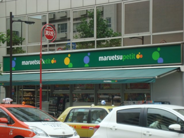サンガーデン西早稲田の周辺|マルエツプチ西早稲田駅前店まで575ｍ