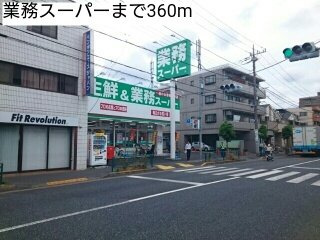 Ｇｒｅｅｎ　Ｐａｒｋ　Ⅱの周辺|業務スーパーまで360m