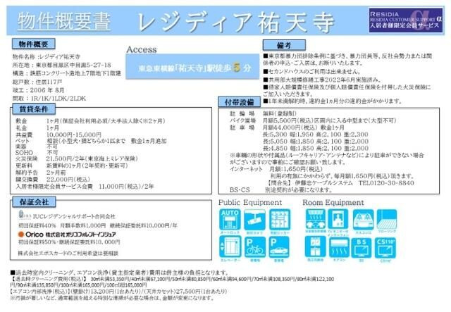 レジディア祐天寺のその他
