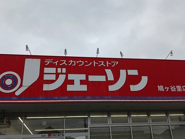 ヒカルサ川口里の周辺|ジェーソン鳩ヶ谷里店まで856m