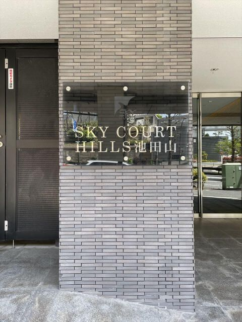 スカイコートヒルズ池田山のその他
