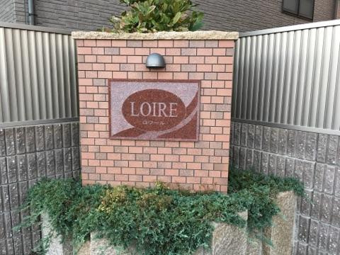 ロワールのエントランス