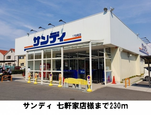 オベルジーヌの周辺|サンディ　七軒家店様まで230m