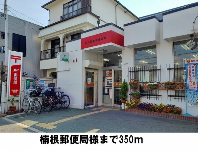 オベルジーヌの周辺|楠根郵便局様まで350m