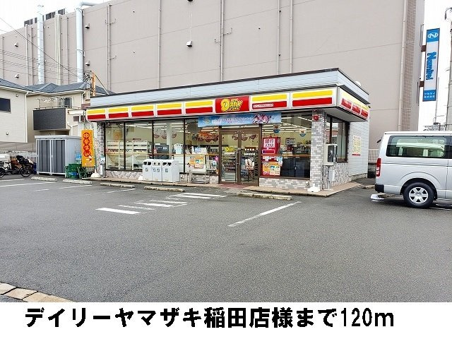 オベルジーヌの周辺|デイリーヤマザキ稲田店様まで120m