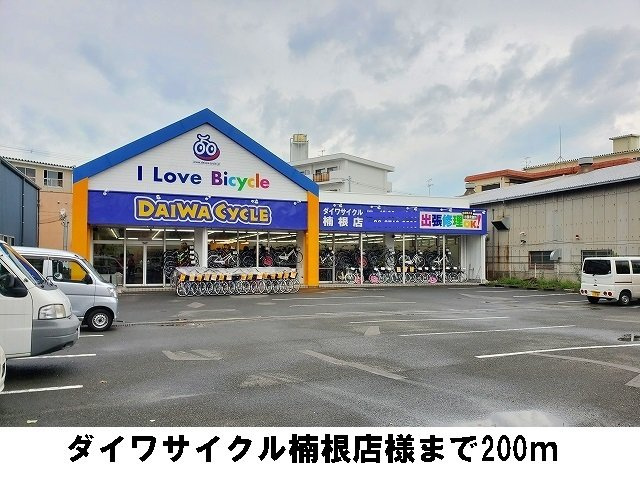 オベルジーヌの周辺|ダイワサイクル楠根店様まで200m