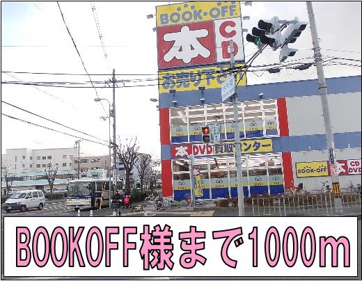 エミネント・チナセの周辺|ＢＯＯＫＯＦＦ様まで1000m