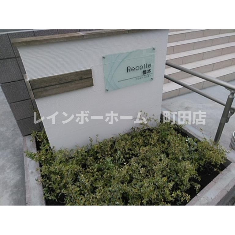 リコルテ橋本※初期費用分割あと払いサービス利用可能物件のその他