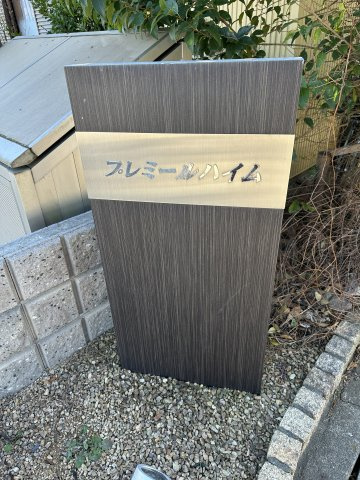 プレミールハイムのその他