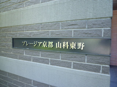 【その他】 | プレージア京都山科東野