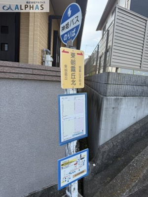 【その他共用部分】 | 明石市北朝霧丘　一戸建て | ◆東朝霧丘北◆
◆神姫バス◆
約260ｍ