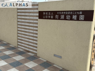 【その他】 | 明石市北朝霧丘　一戸建て | ◆有瀬幼稚園◆
明石市在住のお子様でも通えます♪
約850ｍ