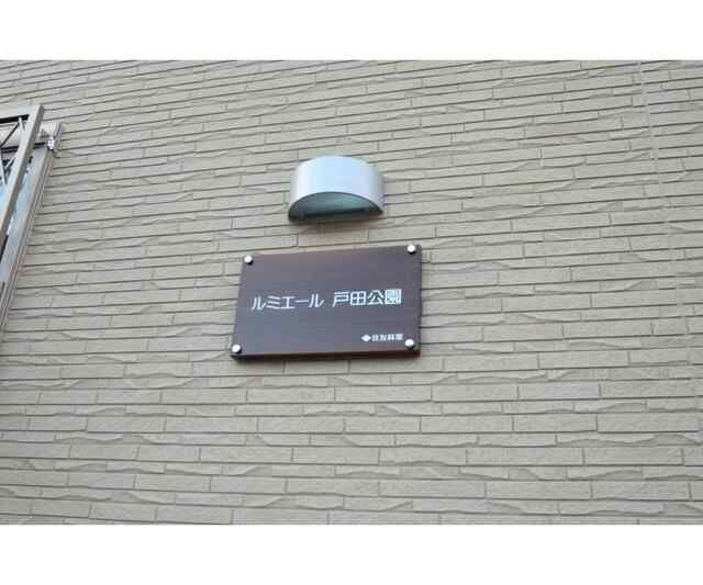ルミエール戸田公園の外観