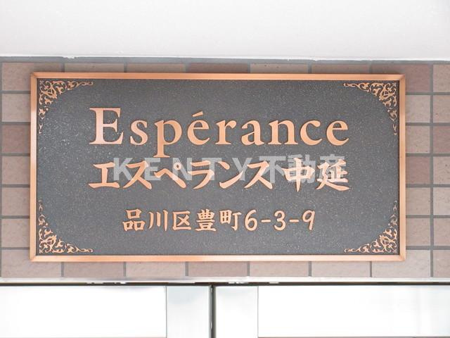 【その他】 | エスペランス中延