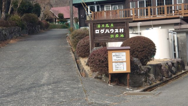 湯布院町塚原のその他