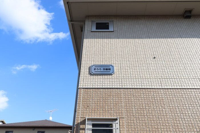 きらら 四番館のエントランス|館銘板