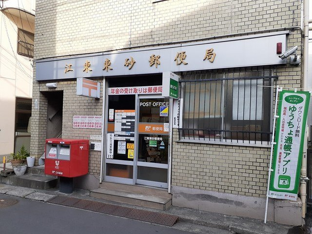 【周辺】 | ポノ　ククナ | 江東東砂郵便局まで70m